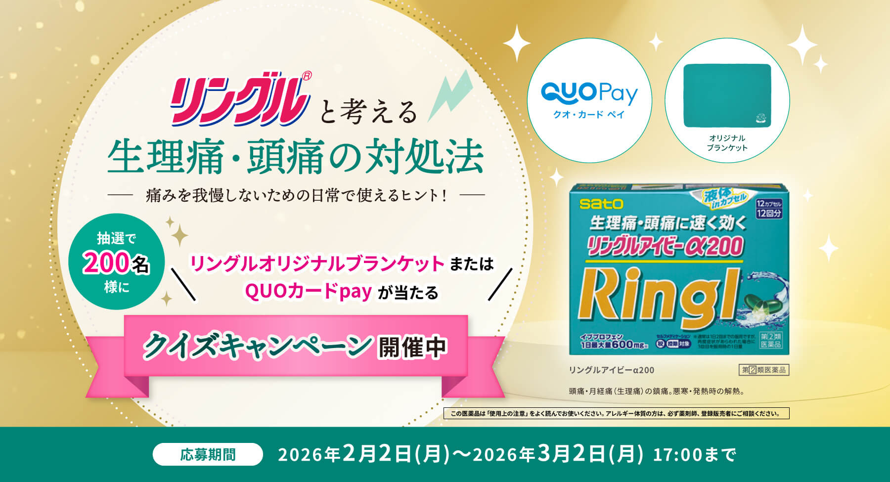 オリジナルブランケット、QUOカードPayが当たるクイズキャンペーン開催