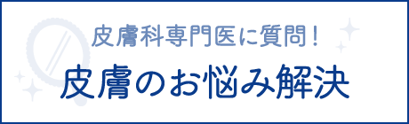 皮膚科専門医に質問！皮膚や皮膚用薬のお悩み解決