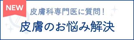 皮膚科専門医に質問！皮膚や皮膚用薬のお悩み解決