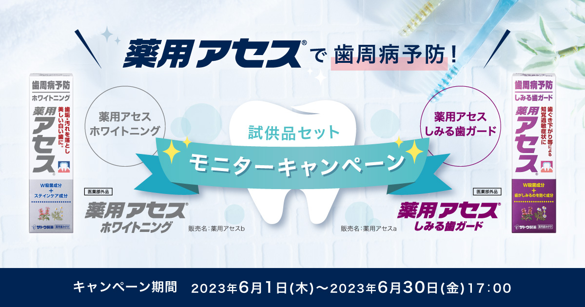 歯周病「予防」の歯みがき 『薬用アセス』お試しキャンペーン 6月4日