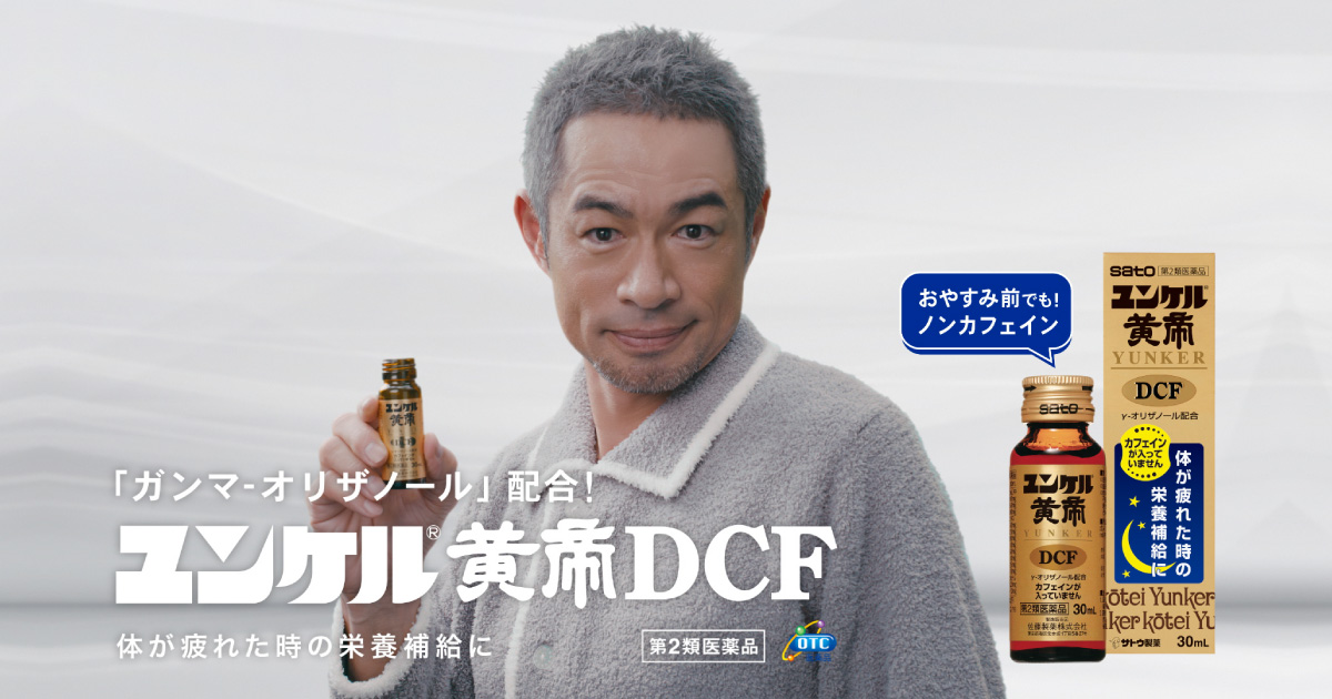 イチローさんがパジャマ姿で登場！ユンケル黄帝DCF 新TVCM『横になったままで』篇 放映開始！ | 薬と健康を見つめる製薬会社 佐藤製薬株式会社